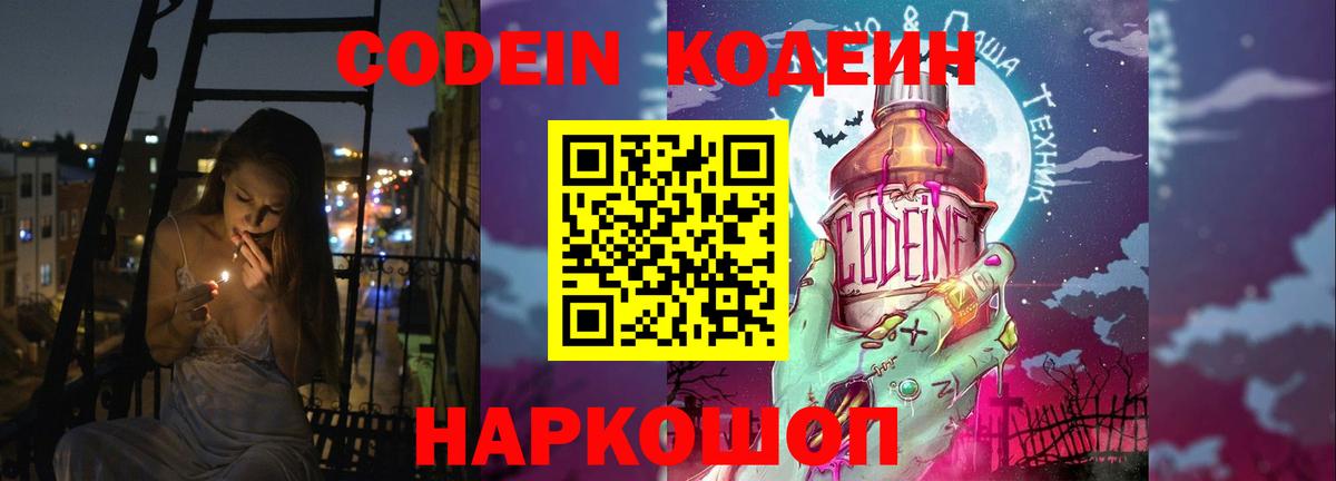 Codein напиток Lean (лин) Жуковский